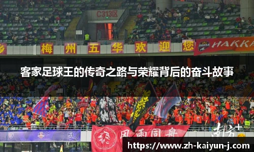 客家足球王的传奇之路与荣耀背后的奋斗故事