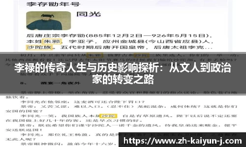 李禄的传奇人生与历史影响探析：从文人到政治家的转变之路