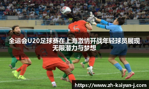 全运会U20足球赛在上海激情开战年轻球员展现无限潜力与梦想